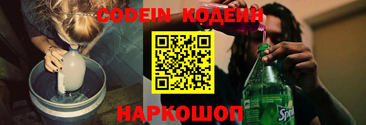 Codein напиток Lean (лин) Уссурийск