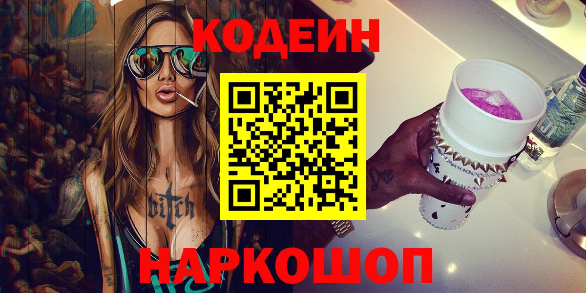 Кодеин Purple Drank  Codein напиток Lean (лин)  Вход с VPN  Уссурийск 